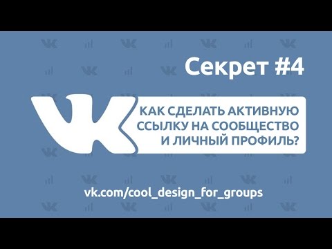 Как сделать активную ссылку на группу или личный аккаунт Вконтакте?