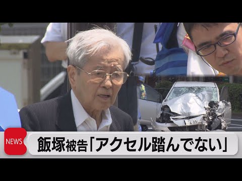 池袋暴走事故　飯塚幸三被告  「アクセル踏んでいない」