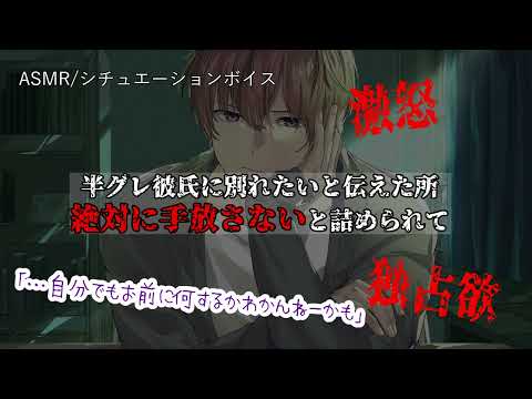 【女性向け/ASMR】ヤンキー彼氏に別れたいと告げた所、詰められて…【立体音響/Binaural/ヤンデレ】