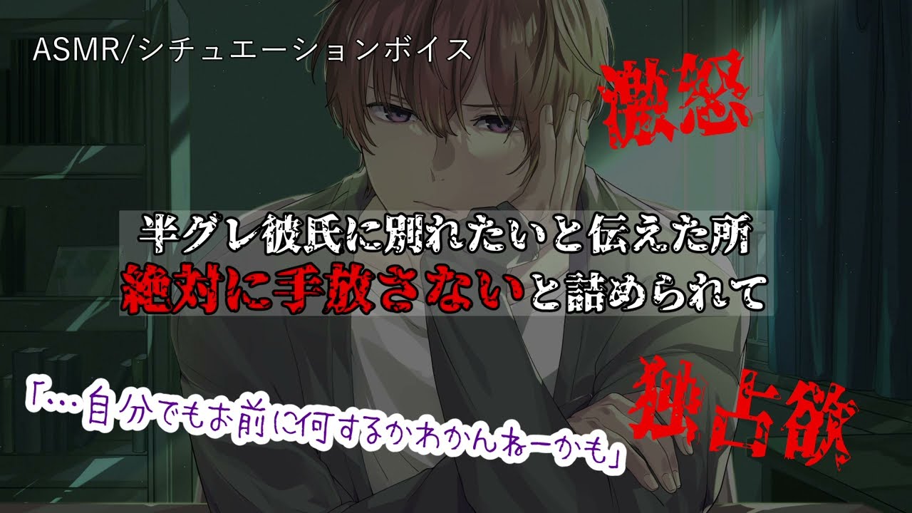 【女性向け/ASMR】ヤンキー彼氏に別れたいと告げた所、詰められて…【立体音響/Binaural/ヤンデレ】