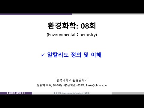 환경화학-08회: Ch2-5 알칼리도