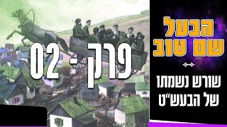 הבעל שם טוב: פרק 2 - שורש נשמתו של הבעש"ט