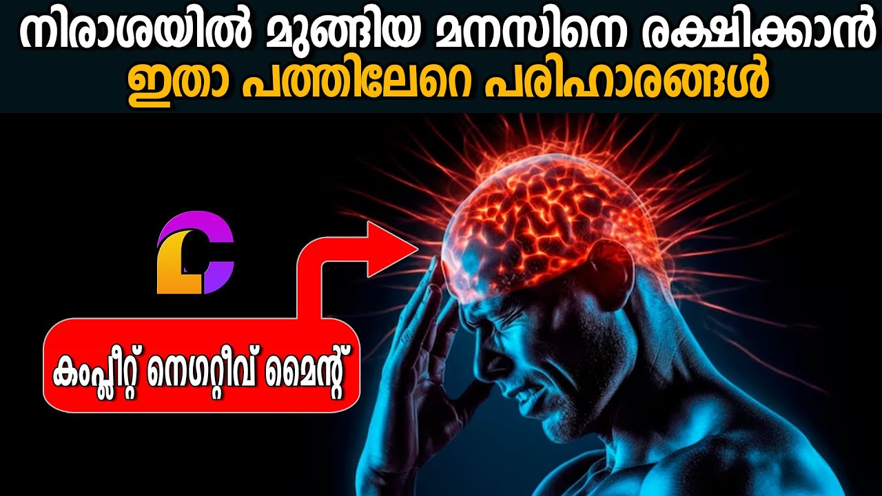 നെഗറ്റീവ് സാഹചര്യത്തിലും പോസിറ്റീവായി അതിജീവിക്കാൻ STRONGEST PRACTICES -  LIFE CHANGING IDEAS