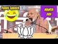 Modi trolls Mamta Banerjee || Very Funny Speech