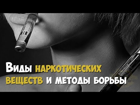 Наркотики. Виды наркотических веществ и методы борьбы с их распространением