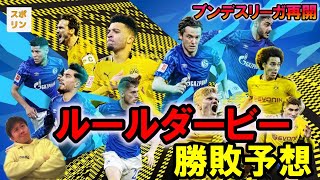 【ブンデスリーガ】ルールダービーの勝敗予想プレビュー　【ドルトムント対シャルケ】