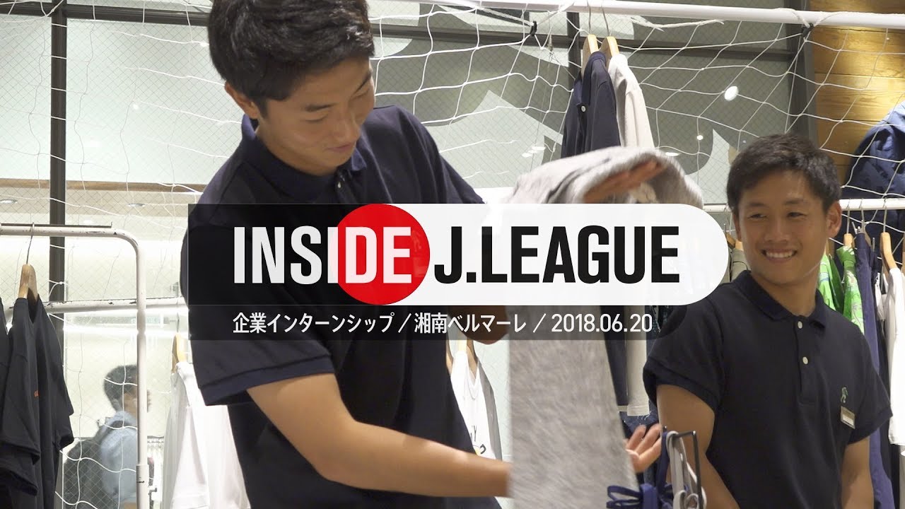 Inside J League プロサッカー選手が企業でインターンシップを実施 湘南ベルマーレ企業インターンシップ18年6月日 Youtube