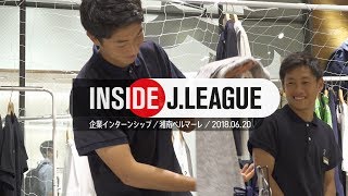 Inside J.League：プロサッカー選手が企業でインターンシップを実施！ 湘南ベルマーレ企業インターンシップ2018年6月20日