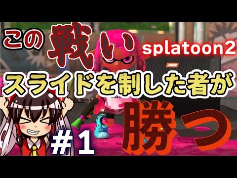 【ゆっくり実況】一度逃げたイカのスプラトゥーン2！試射会#1【splatoon2】