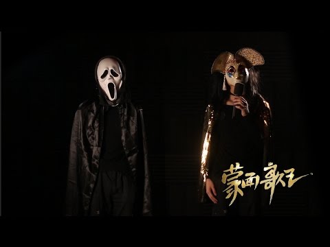 蒙面歌王2 之 Halloween特別版 《我真的受傷了》