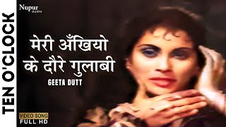 Meri Ankhiyo Ke Dore Gulabi मेरी अँखियो के दौरे गुलाबी | Geeta Dutt | Ten O'Clock | Old Hindi Song