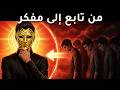 6 مستويات من التفكير تميّز العقول النخبوية عن عامة الناس | علم النفس المظلم لدى مكيافيلي