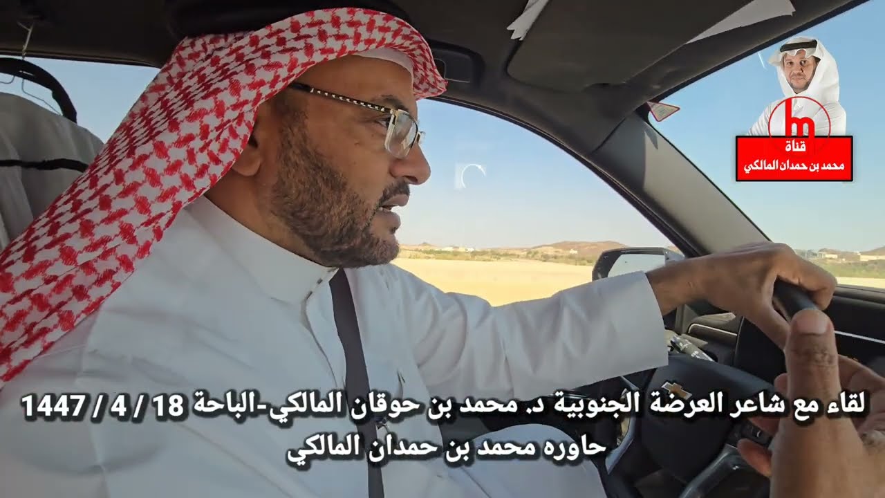 لقاء مع شاعر العرضة الجنوبية د. محمد بن حوقان المالكي الباحة 18 / 4 / 1447 