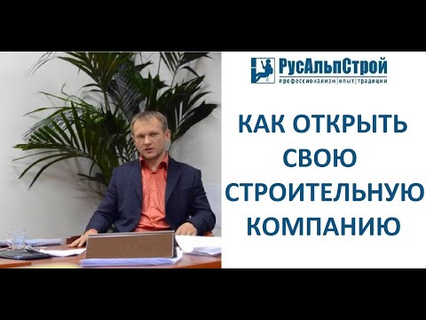 Как Открыть Свою Строительную Компанию?