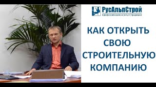 Как Открыть Свою Строительную Компанию?