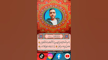 سورة الكوثر إن أعطيناك الكوثر... #القرآن_الكريم