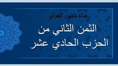 تلقين الثمن الثاني من الحزب الحادي عشر من القرآن الكريم