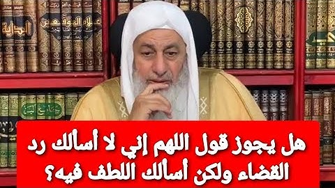 هل يجوز قول اللهم إني لا أسألك رد القضاء ولكن أسألك اللطف فيه؟ الشيخ مصطفى العدوي