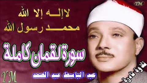 31  سورة لقمان كاملة   الشيخ عبد الباسط عبد الصمد تلاوة نادرة