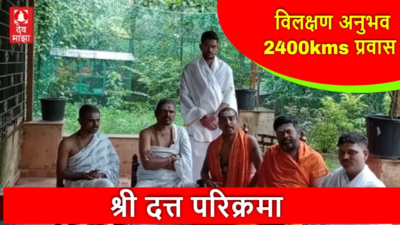 श्री दत्त परिक्रमा अनुभव #datta #parikrama #devmajha #devmaza #datta #anubhav #anubhava