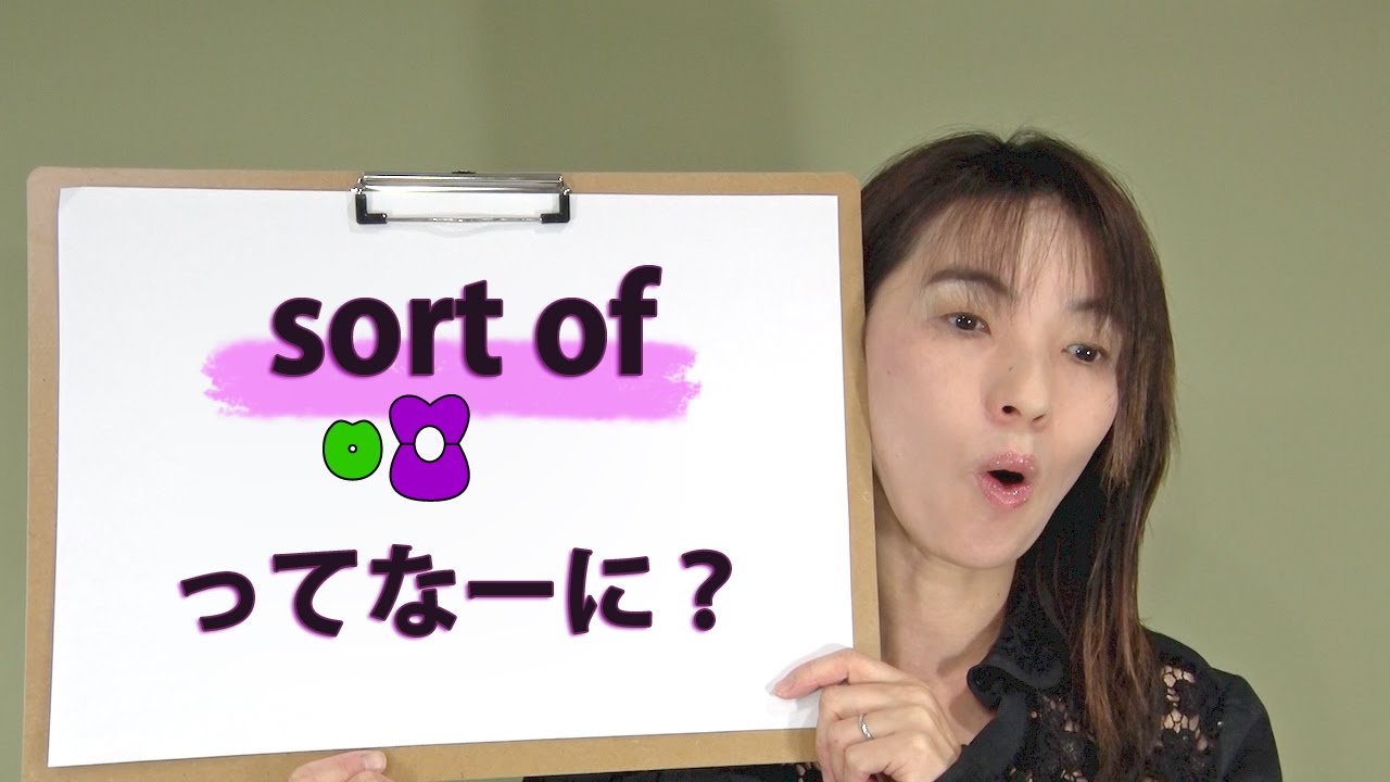sort of」の使い方：英語の発音｜音声の変化 (No.011) - YouTube