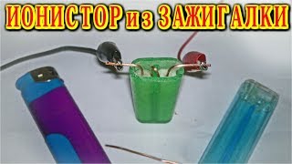 видео: ИОНИСТОР ИЗ ЗАЖИГАЛКИ  или  ПРОСТО АККУМУЛЯТОР ? картинка: ИОНИСТОР ИЗ ЗАЖИГАЛКИ  или  ПРОСТО АККУМУЛЯТОР ?