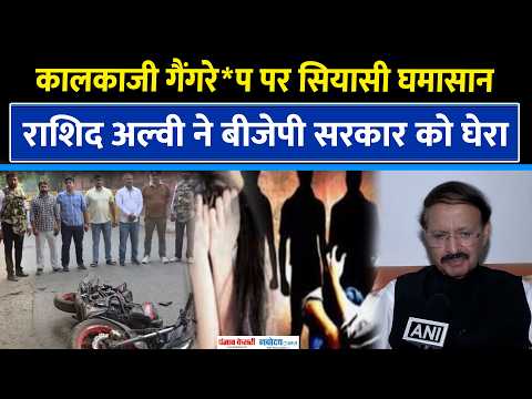 Delhi Kalkaji Gangr*pe: Rashid Alvi ने BJP सरकार को घेरा, Women Safety पर सवाल|Crime | Rekha Gupta