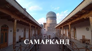 Самарканд. Регистан, узбекская свадьба.  Прогулка по городу и махалля. Познавательное видео.