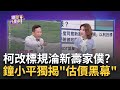 阿北的3大案發爐了! 柯.彭振聲列被告...圖利罪難逃? 獨! 鍾小平爆&quot;不肖估價師30萬出一份報告&quot;? 客製真相?｜陳斐娟 主持｜20240514| 關我什麼事 feat.鍾小平