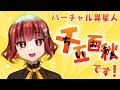 【バーチャルYoutuber】異星人のちいおあきです!【自己紹介】