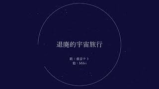 退廃的宇宙旅行/重音テト