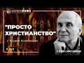 "Просто христианство" с Игорем Козловским. Cowo.книги. Ч.1/2