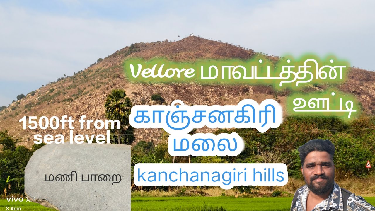 காஞ்சனகிரி மலை பயணம். வேலூர் மாவட்டத்தின் ஊட்டி. தென் இந்தியாவிலேயே இங்க மட்டும் தான் இருக்கு 