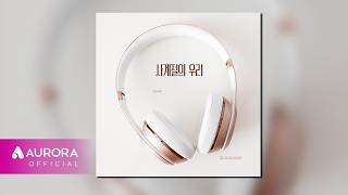 [Official Audio] Jeong Se Yeon - Our Four Seasons