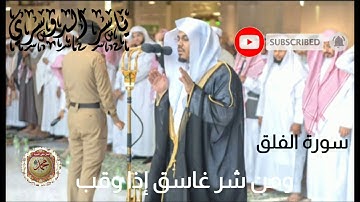 سورة الفلق ll الشيخ ياسر الدوسري ll بجودة عالية