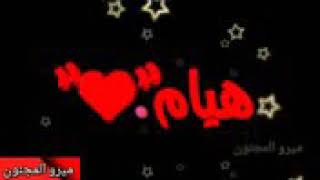 شعر جميل جدا لاسم هيام 💋❤😘😊☺😍😊😊💋💋❤😘😍😍💋💋💋💋💋💋💋❤❤❤❤❤😘😘😘😘😊😊😊☺☺☺😍😍😍[حور الجنه