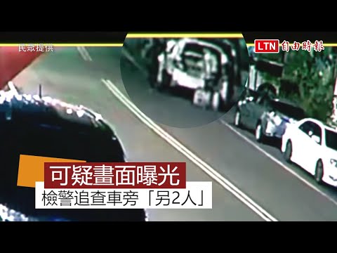 可疑畫面曝光！ 兇嫌疑提女童遺體放後車廂 檢警追查「另2人」(民眾提供)