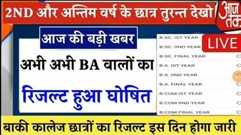 BA BSC BCOM RESULT 2022 | ba ka result kab aayega 2022/bsc ka result kab aayega 2022/ba result 2022