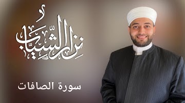 آيات عطرة من سورة الصافات _ مقام البيات_ نزار الشياب