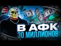 30 МИЛЛИОНОВ в АФК на РОДИНА РП GTA SA