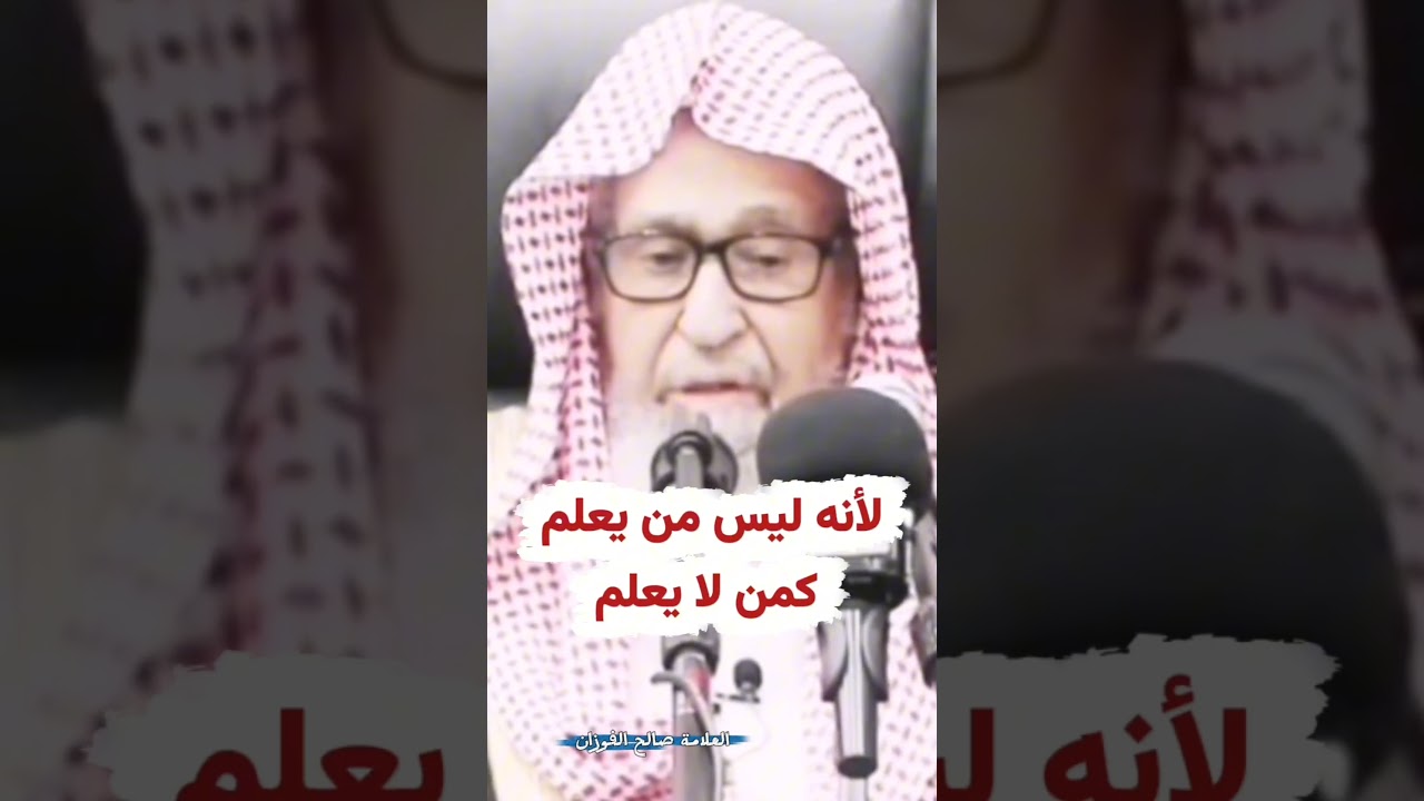 في ٤ ثوان أفضل جواب إذا كان أمامك جاهل معاند قل له لأنه ليس من يعلم كمن لا يعلم