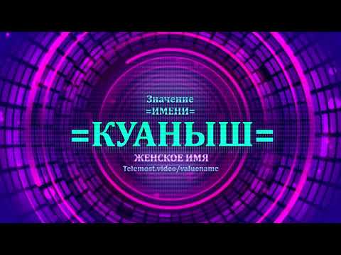 Значение имени Куаныш - Тайна имени - Женское