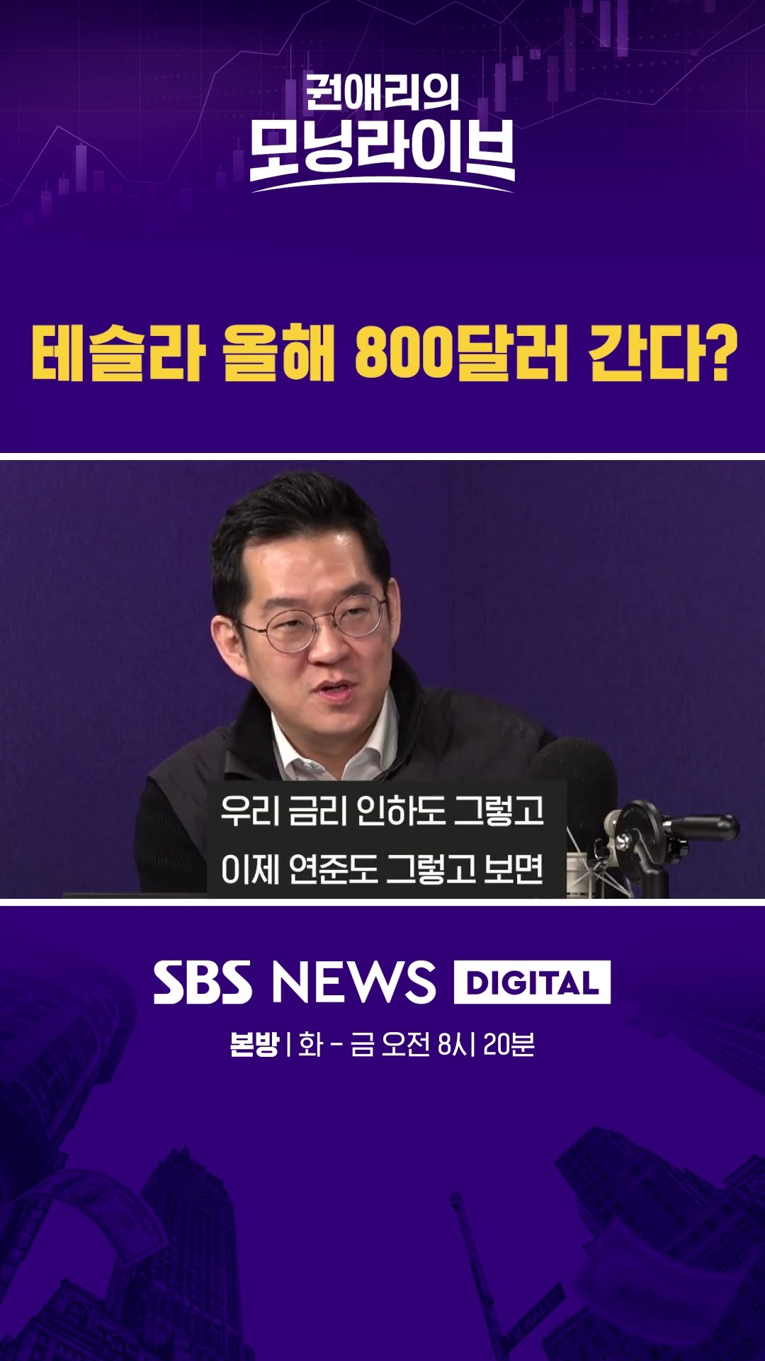 테슬라 올해 800달러 간다? #권애리모닝라이브 #shorts