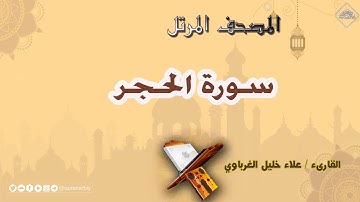 المصحف المرتل _ سورة الحجر _القارىء علاء الغرباوي