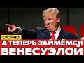 🔴 СРОЧНО Трамп анонсировал удар по Венесуэле #новости #одиндень