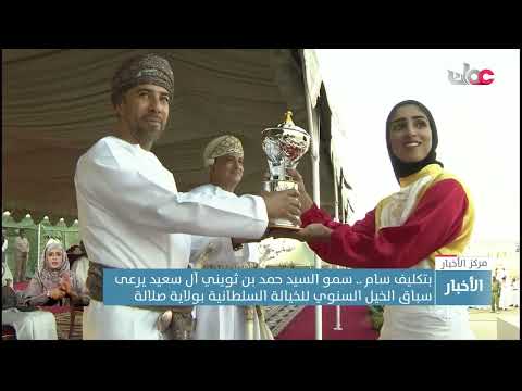 بتكليف سام سمو السيد حمد بن ثويني آل سعيد يرعى سباق الخيل السنوي للخيالة السلطانية بولاية صلالة