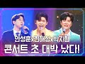 콘서트 대박 났다! 2024년에도 미스터트롯2 진선미가 접수한다 #안성훈 #진해성 #박지현