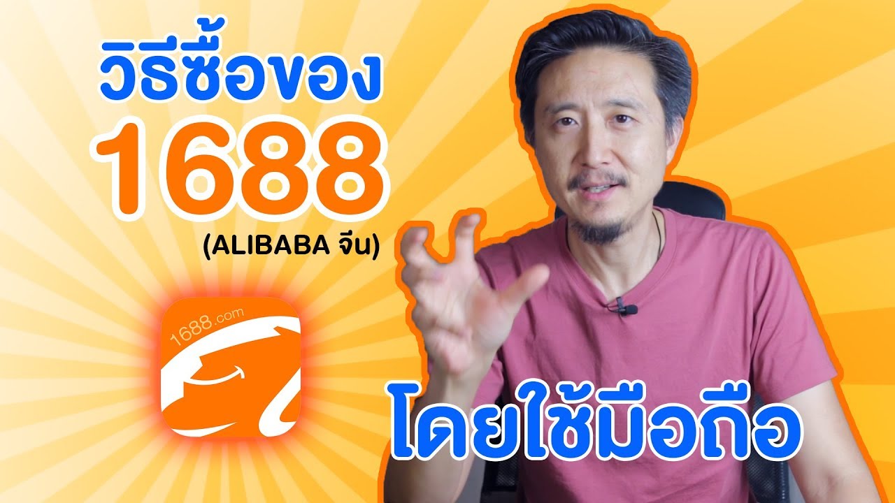 สั่งของจากจีน EP10 - วิธีซื้อของ 1688 ทางมือถือ  ปี 2021