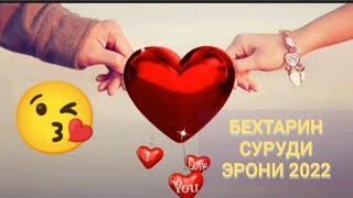 Бехтарин суруди эрони ошики❤️ 2022.  Нигини калбами 🥰