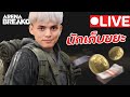 นักเก็บขยะ  | LIVE Arena Breakout